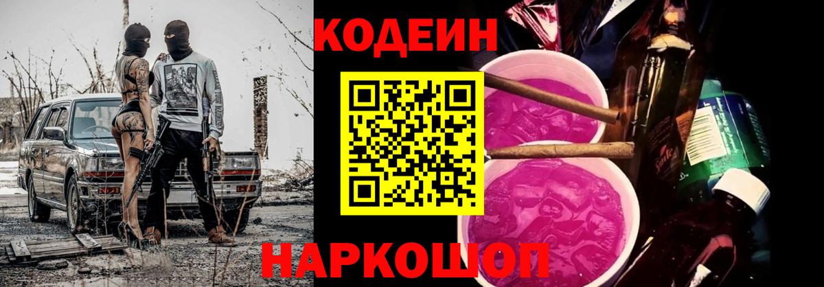 Codein Purple Drank  Кодеин напиток Lean (лин)  Железноводск  Вход с VPN 